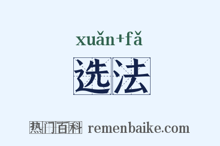 选法是什么意思的图片